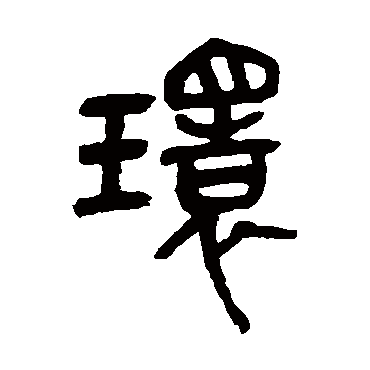 环（其他字帖） 吴昌硕