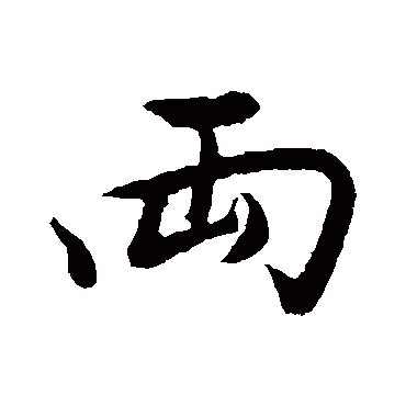 兩（其他字帖） 董其昌