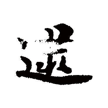 逮（其他字帖） 杨万里