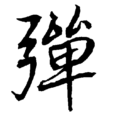 弹（其他字帖） 陆柬之