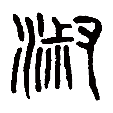 淑（其他字帖） 杨沂孙