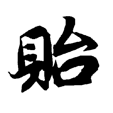 贻（其他字帖） 陆柬之
