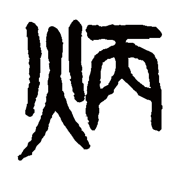 炳（其他字帖） 杨沂孙