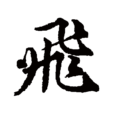 飞（行书字帖） 唐寅