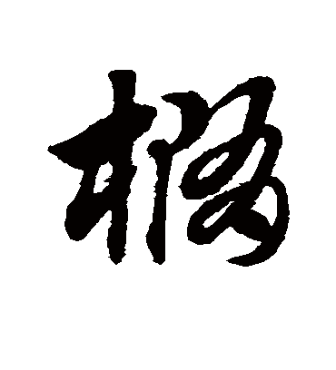 椭（草书字帖） 赵子昂