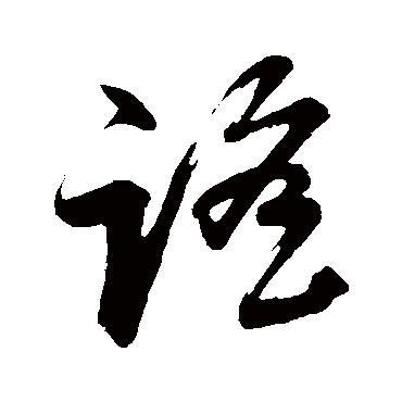 謠（其他字帖） 董其昌