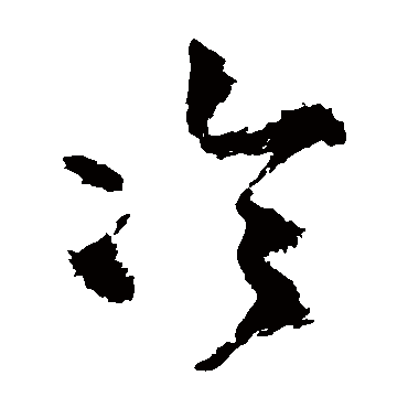 冷（其他字帖） 王铎