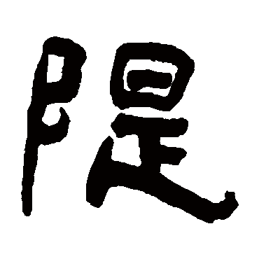 堤（其他字帖） 杨守敬