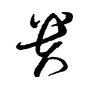 貴（其他字帖） 蔡襄