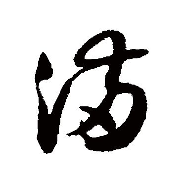 满（其他字帖） 薛绍彭
