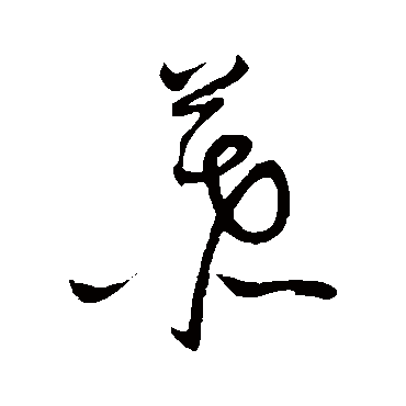 慕（其他字帖） 张瑞图