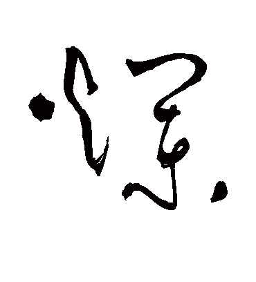 烂（草书字帖） 张弼