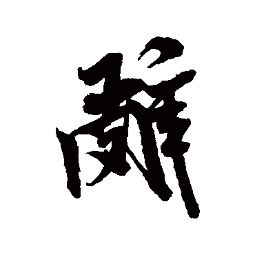 辭（其他字帖） 米芾