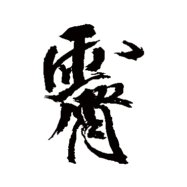 霽（其他字帖） 米芾