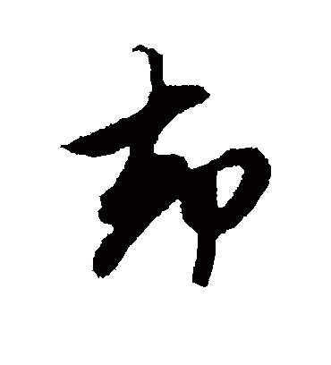 却（行书字帖） 鲜于枢