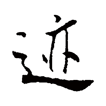 迹（其他字帖） 米芾