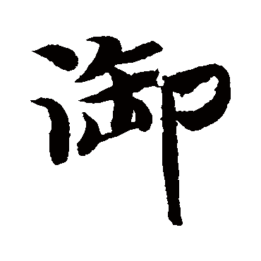 御（其他字帖） 智永