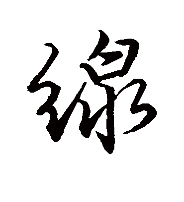 线（行书字帖） 唐寅