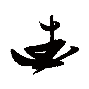 愛（其他字帖） 张瑞图