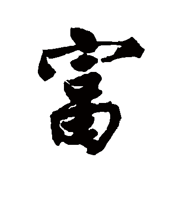富（行书字帖） 唐寅