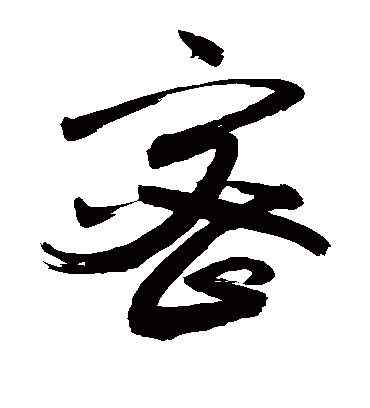 密（草书字帖） 敬世江