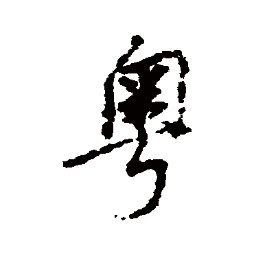 粵（其他字帖） 董其昌