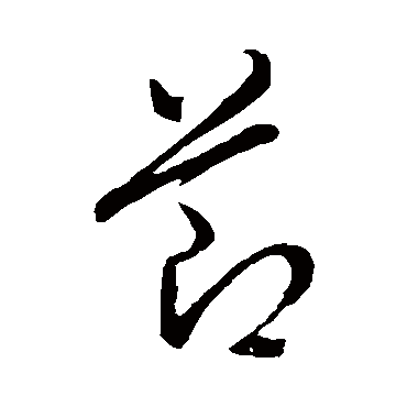 节（其他字帖） 董其昌