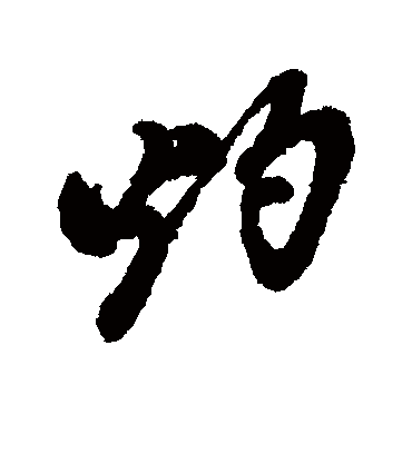 灼（行书字帖） 郑板桥