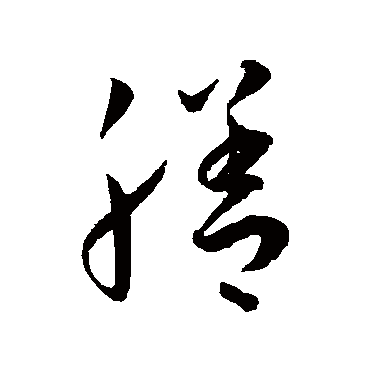 膳（其他字帖） 王宠