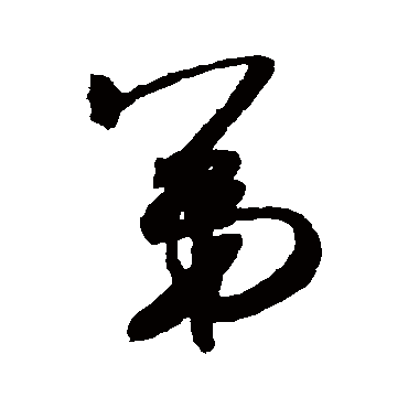 弟（其他字帖） 米芾