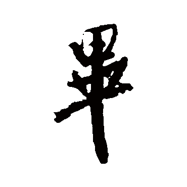 毕（其他字帖） 米芾