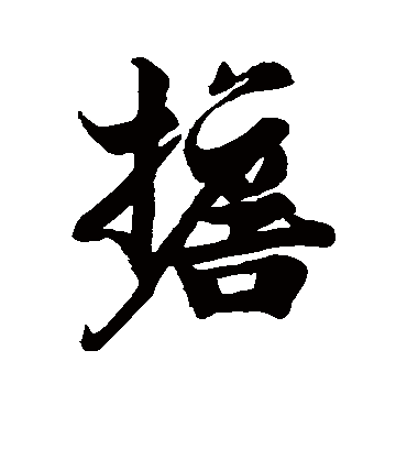 担（行书字帖） 张即之