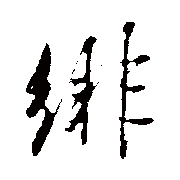 绯（其他字帖） 米芾