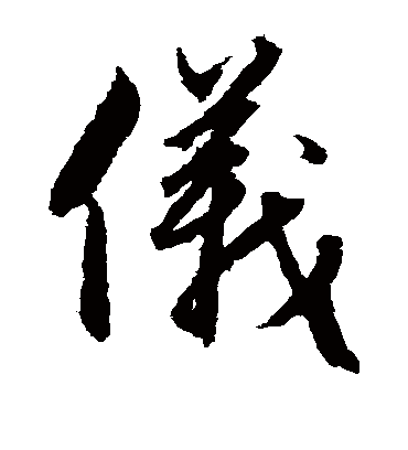仪（草书字帖） 赵子昂