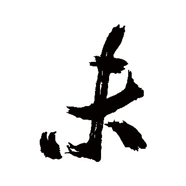未（其他字帖） 米芾