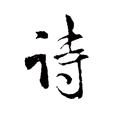 詩（其他字帖） 米芾