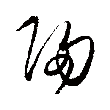 归（其他字帖） 王守仁