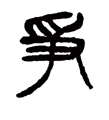 争（篆书字帖） 杨沂孙