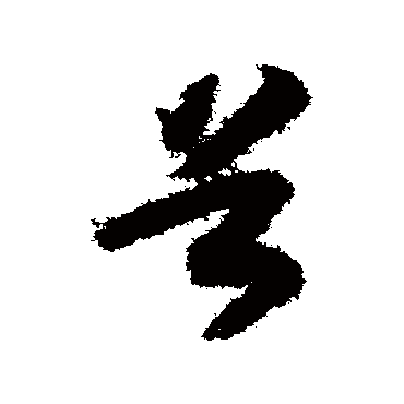 首（其他字帖） 赵构