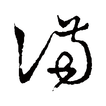 满（其他字帖） 怀素