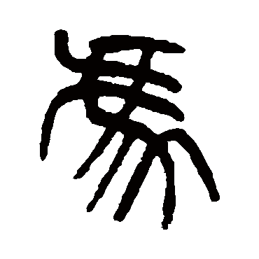 冯（其他字帖） 杨沂孙