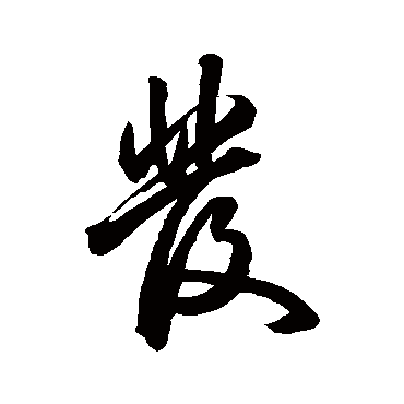 发（其他字帖） 祝枝山