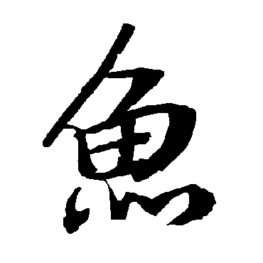 魚（其他字帖） 陆柬之