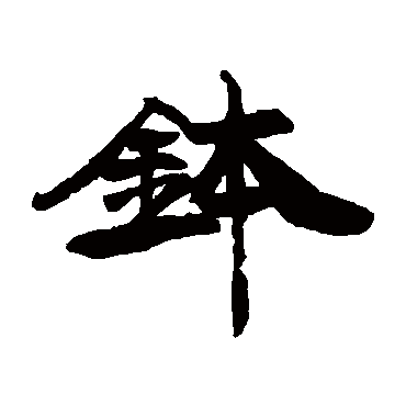 钵（其他字帖） 康有为