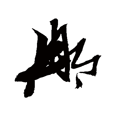 那（其他字帖） 张瑞图