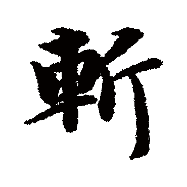 斩（其他字帖） 智永