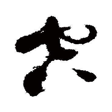 空（其他字帖） 蔡襄