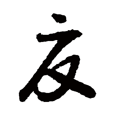 夏（其他字帖） 怀素