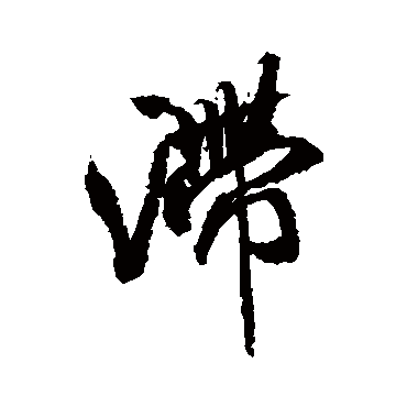 滯（其他字帖） 米芾