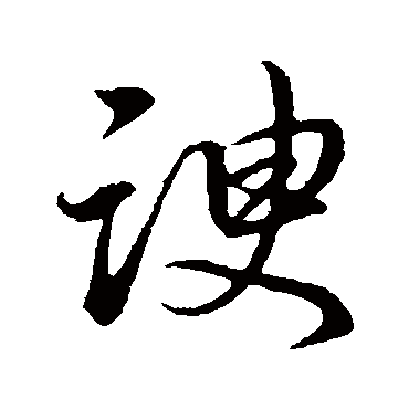 諛（其他字帖） 董其昌